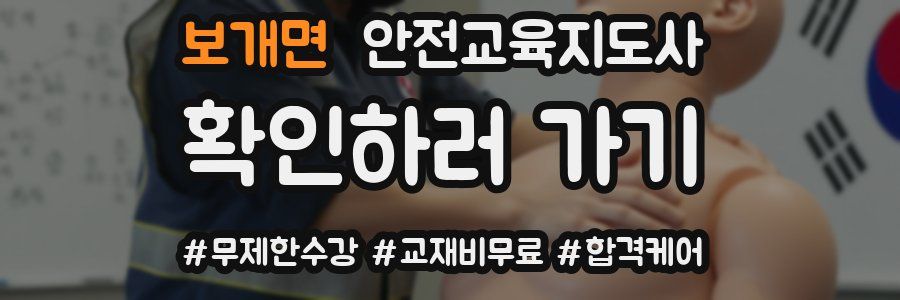 보개면 안전교육지도사 자격증