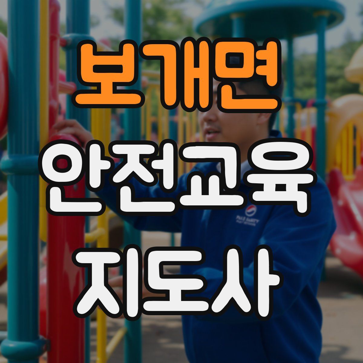 보개면 안전교육지도사 자격증