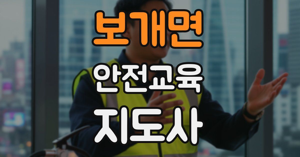 보개면 안전교육지도사 자격증