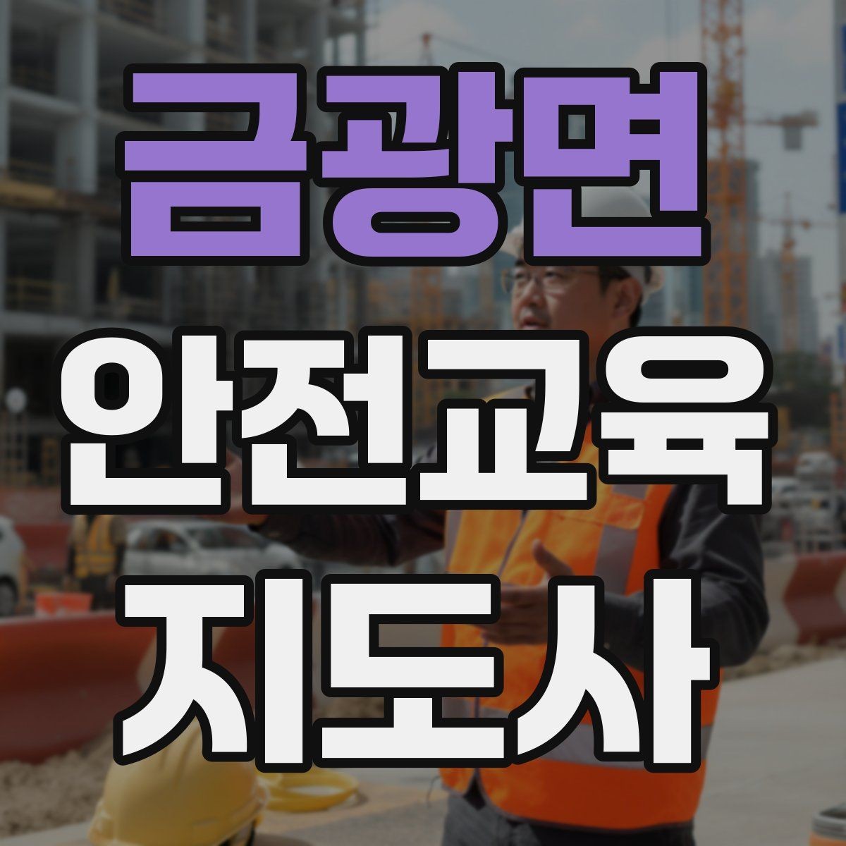 금광면 안전교육지도사 자격증 강의 포트폴리오를 정리하는 방법