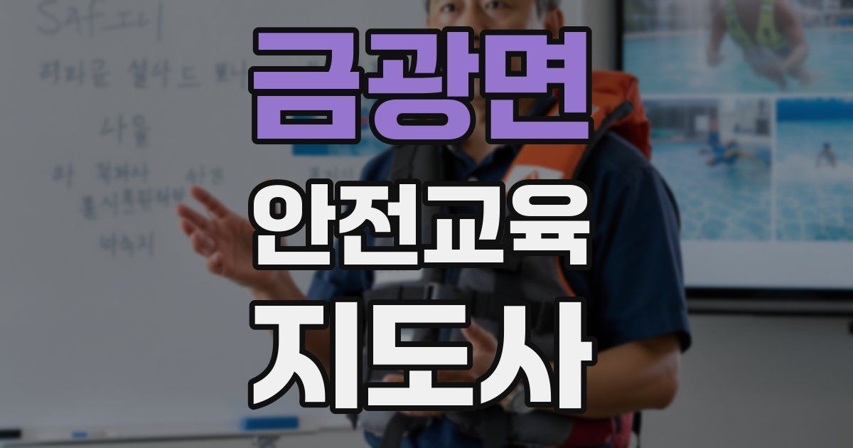 금광면 안전교육지도사 자격증