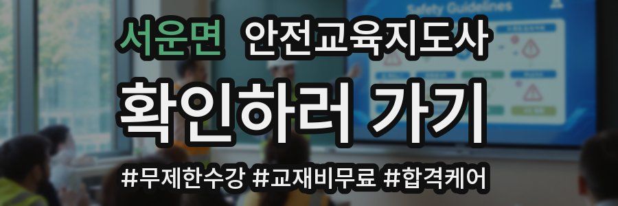 서운면 안전교육지도사 자격증