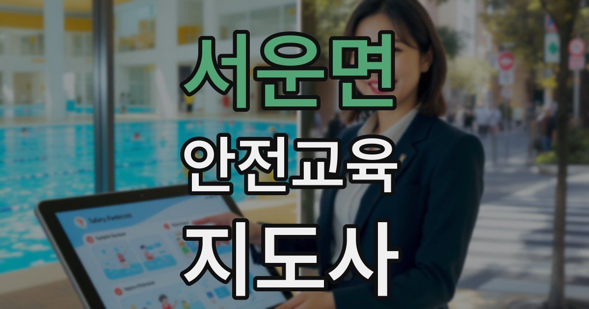 서운면 안전교육지도사 자격증