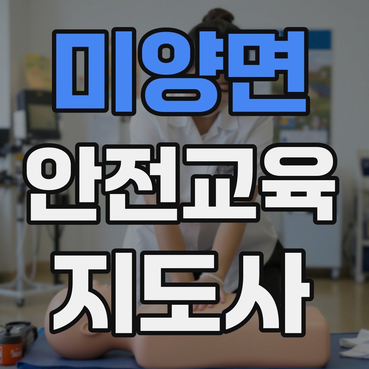 미양면 안전교육지도사 자격증 장비 오류가 생겨도 침착하게 진행하는 법