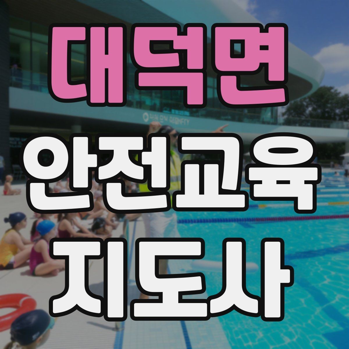 대덕면 안전교육지도사 자격증 수업 중 집중력이 떨어질 때 전환 방법