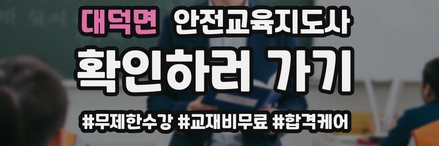 대덕면 안전교육지도사 자격증