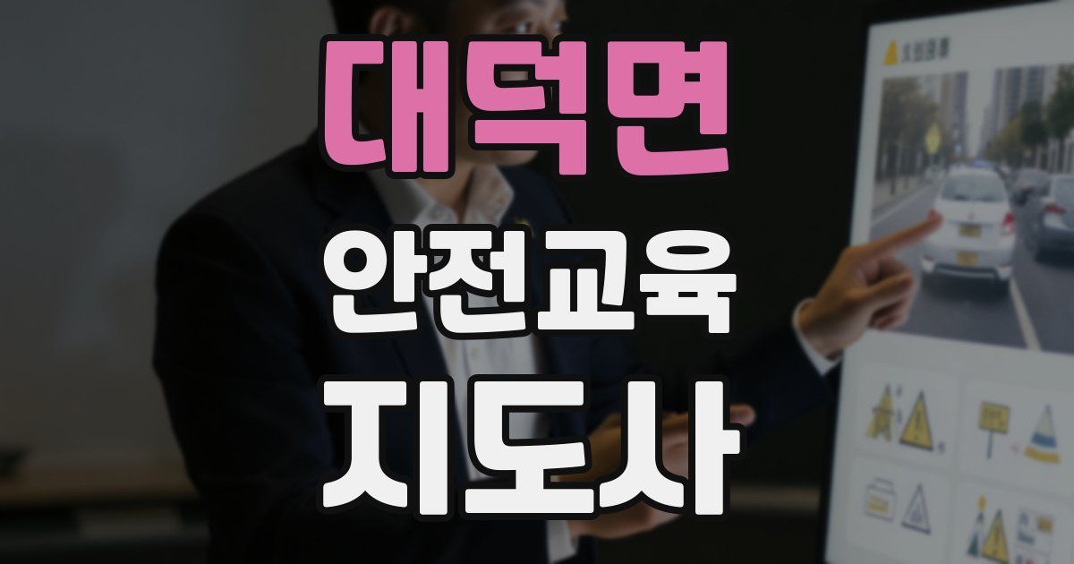 대덕면 안전교육지도사 자격증