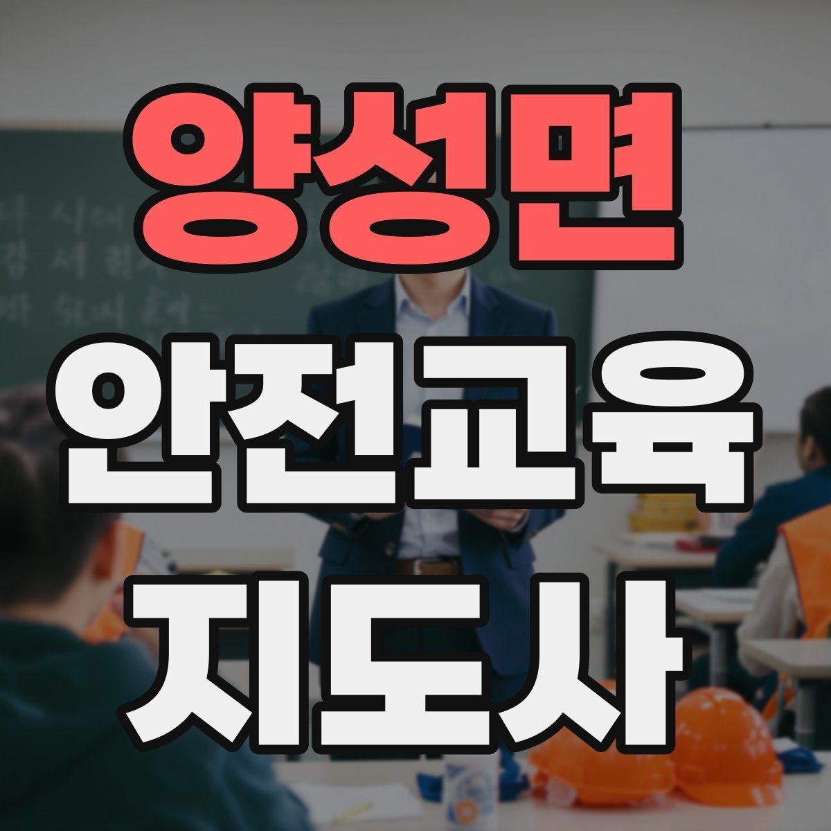 양성면 안전교육지도사 자격증 지역 기반 교육 활동 방법