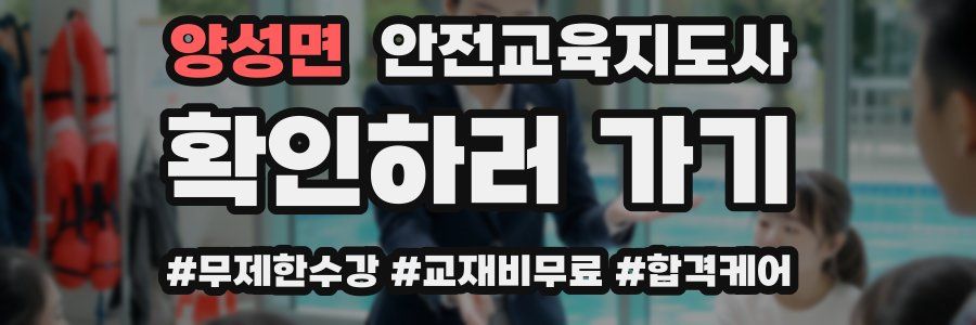 양성면 안전교육지도사 자격증