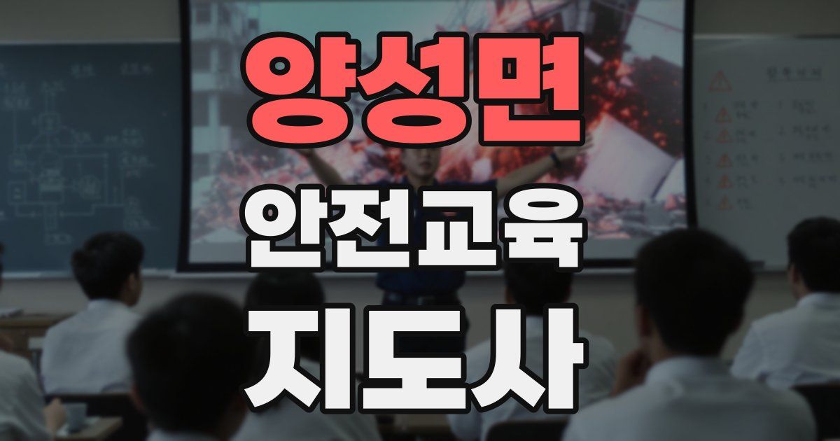 양성면 안전교육지도사 자격증