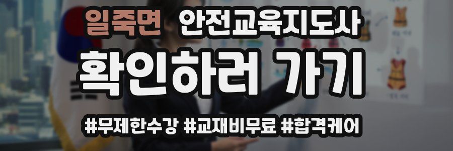 일죽면 안전교육지도사 자격증