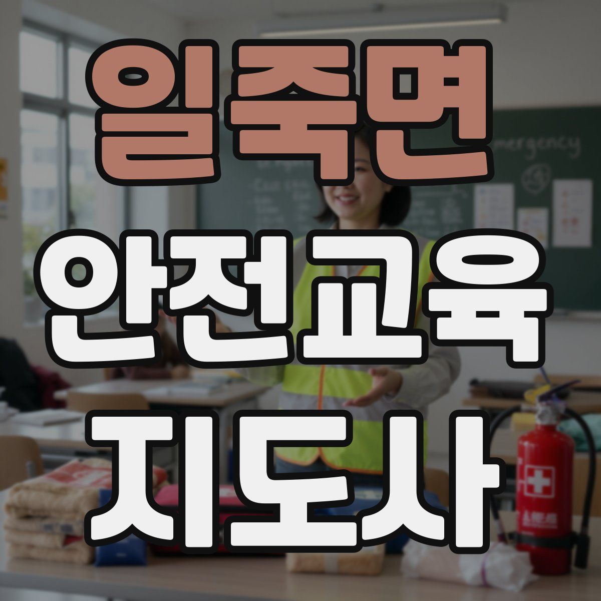 일죽면 안전교육지도사 자격증
