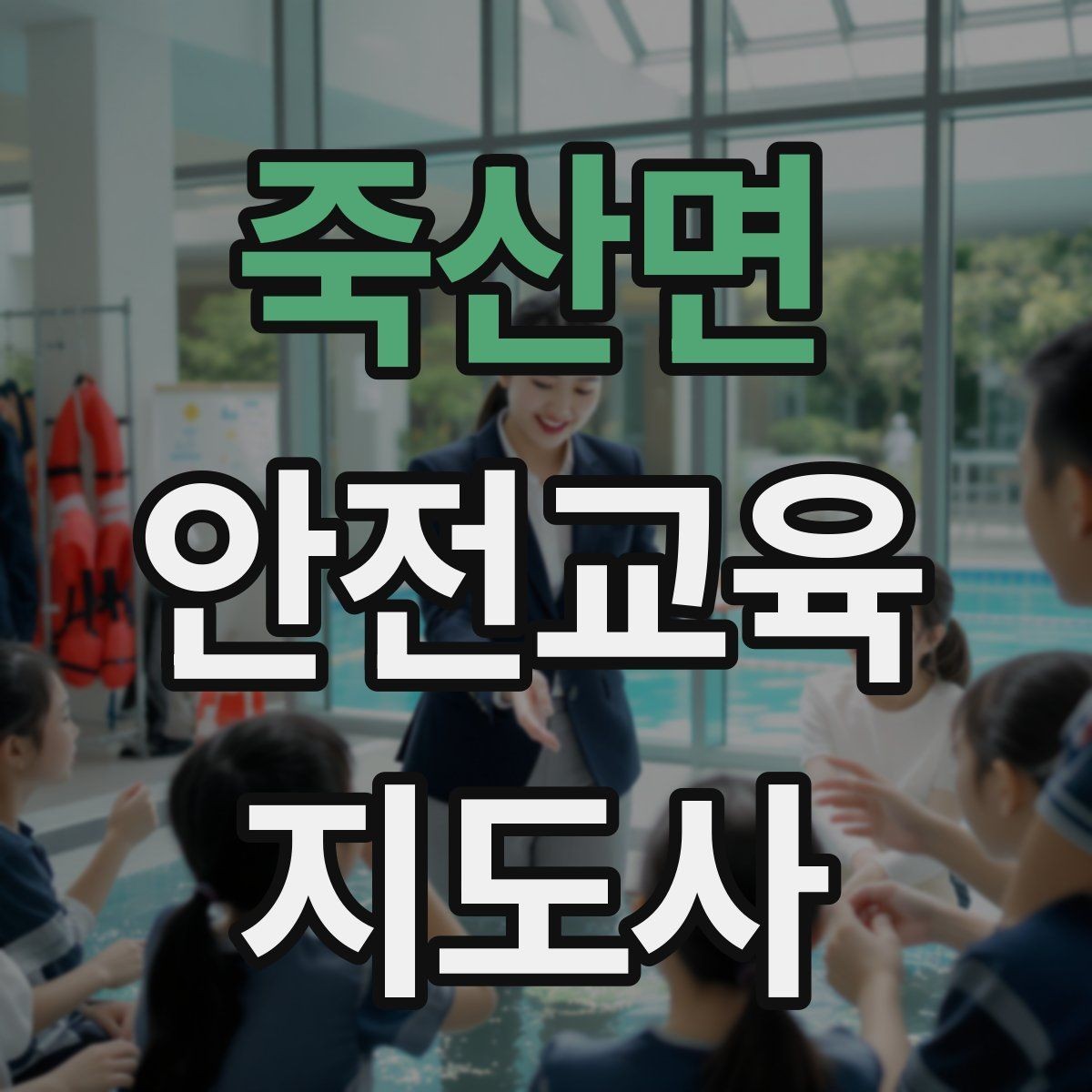 죽산면 안전교육지도사 자격증 강의 진행 시 유의할 점