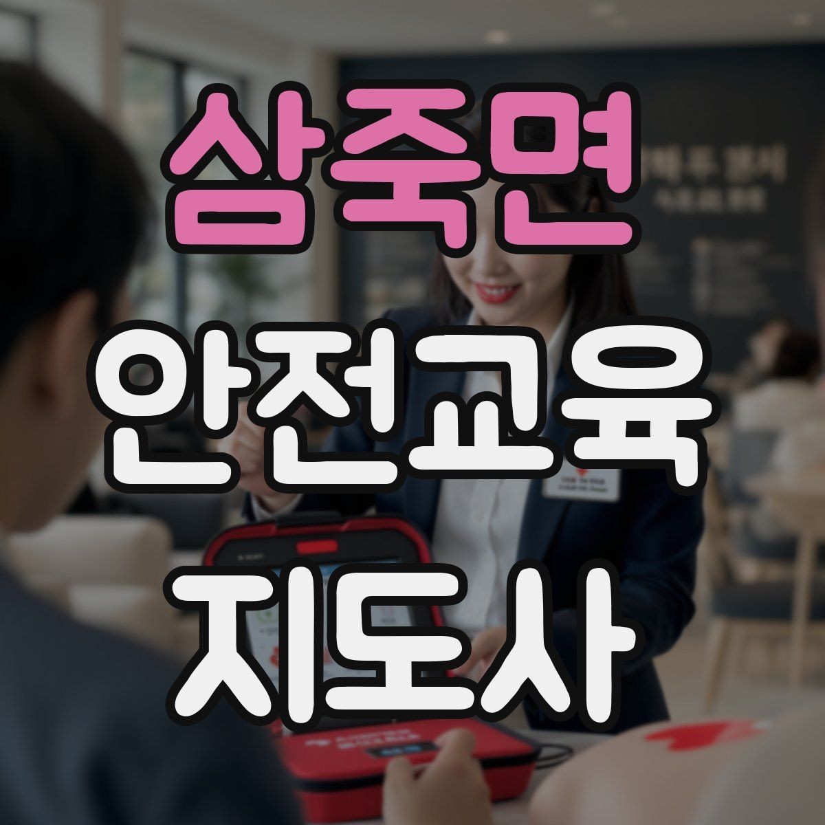 삼죽면 안전교육지도사 자격증 시험 접수 절차 정리