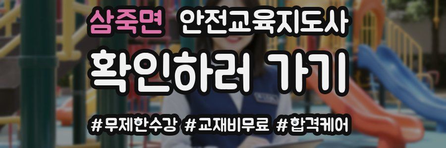 삼죽면 안전교육지도사 자격증