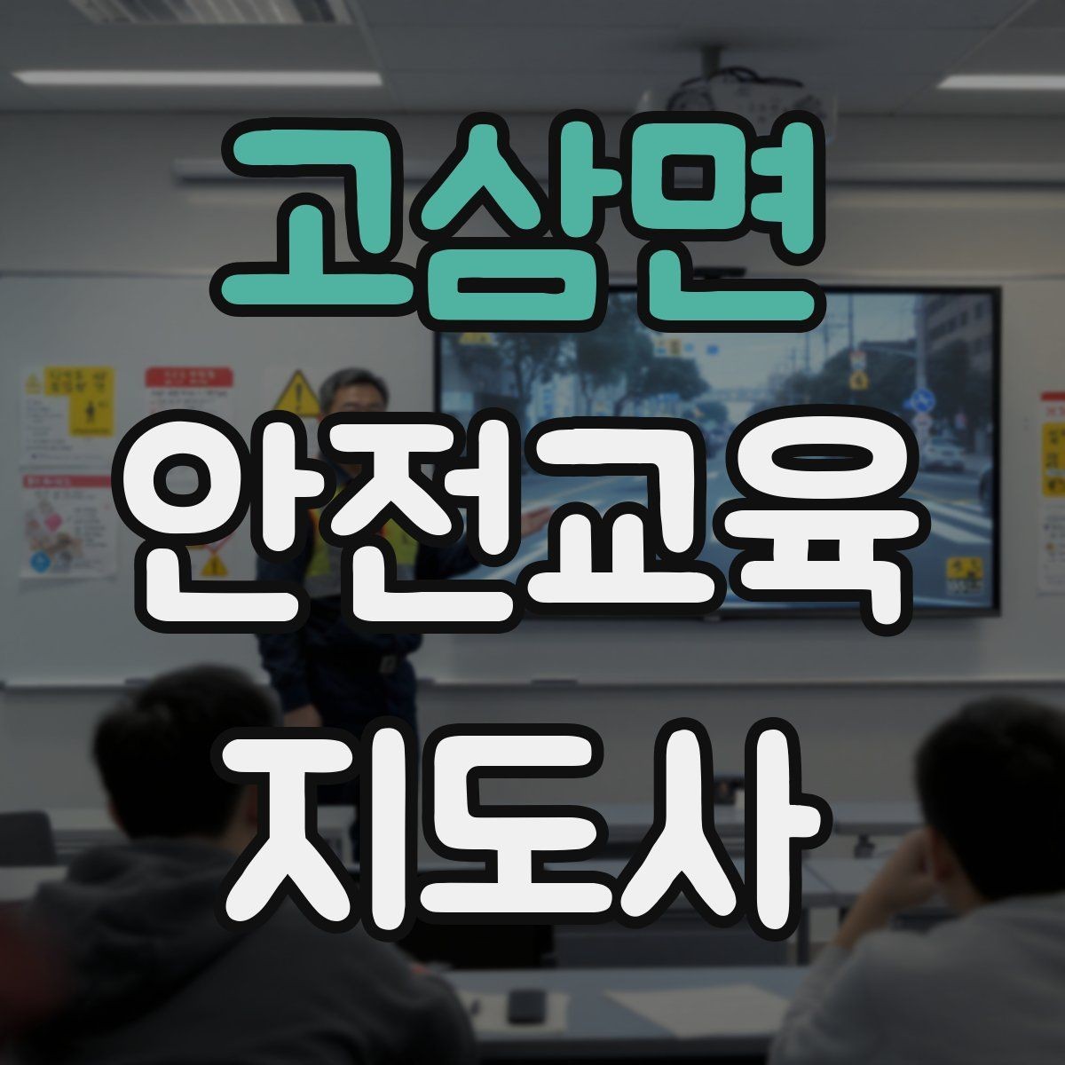 고삼면 안전교육지도사 자격증 활동지 중심 수업을 구성하는 방법