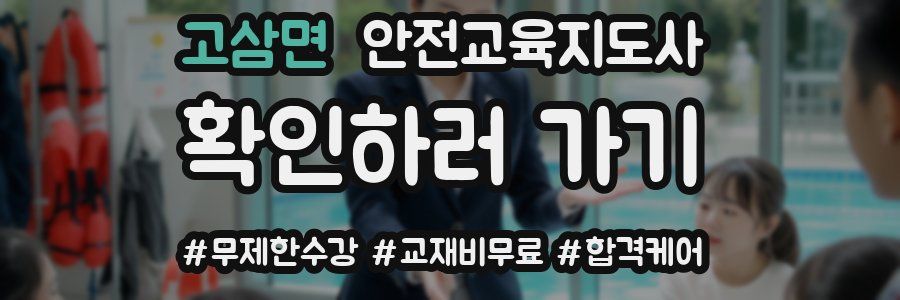 고삼면 안전교육지도사 자격증
