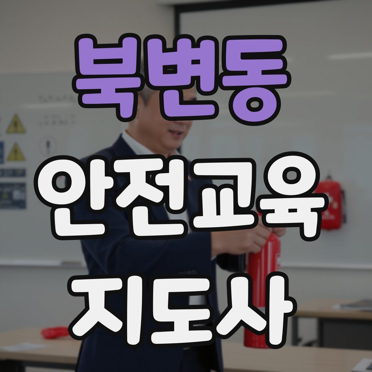 북변동 안전교육지도사 자격증 시험 합격 기준 정리