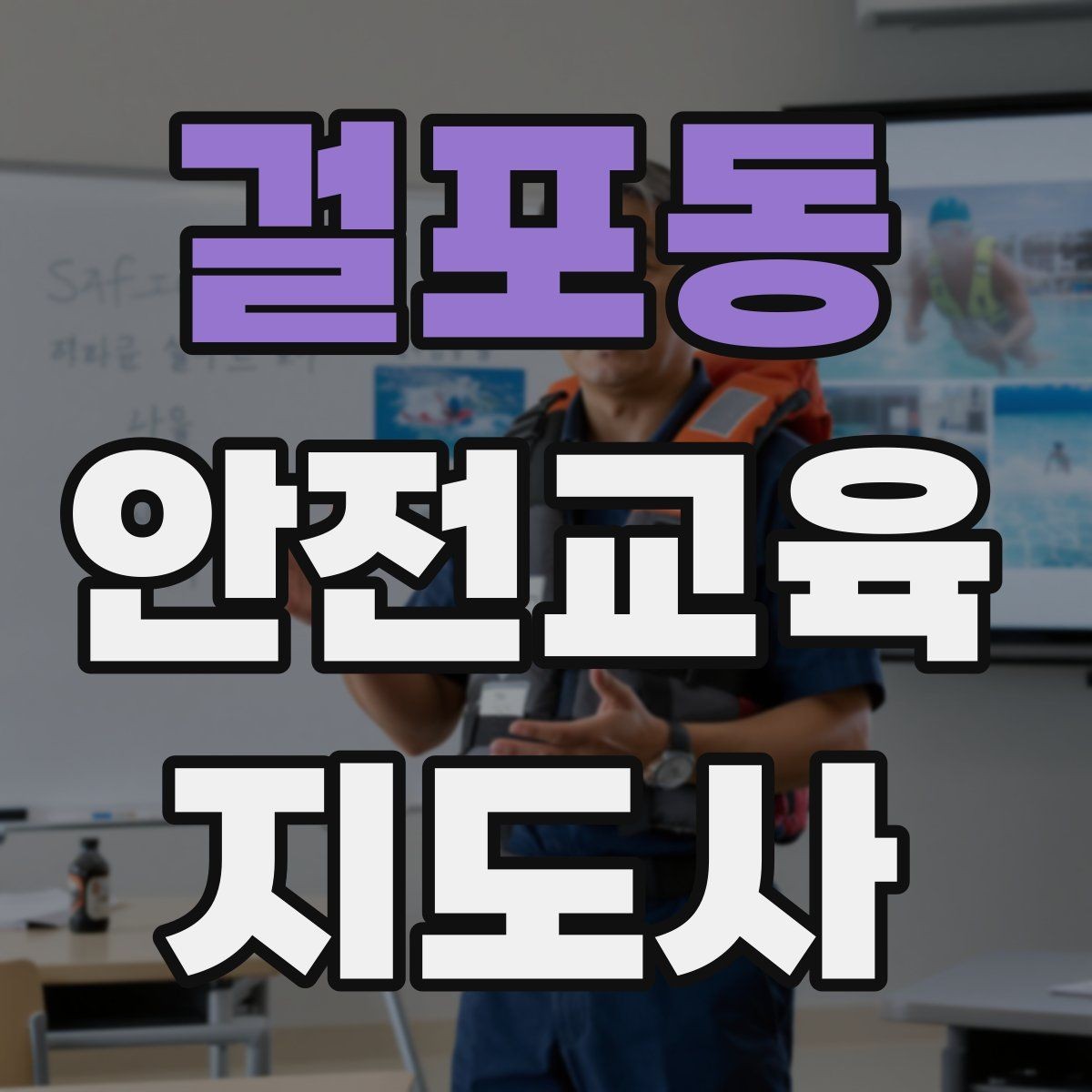 걸포동 안전교육지도사 자격증 어린이 안전교육 지도 방법