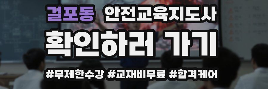 걸포동 안전교육지도사 자격증