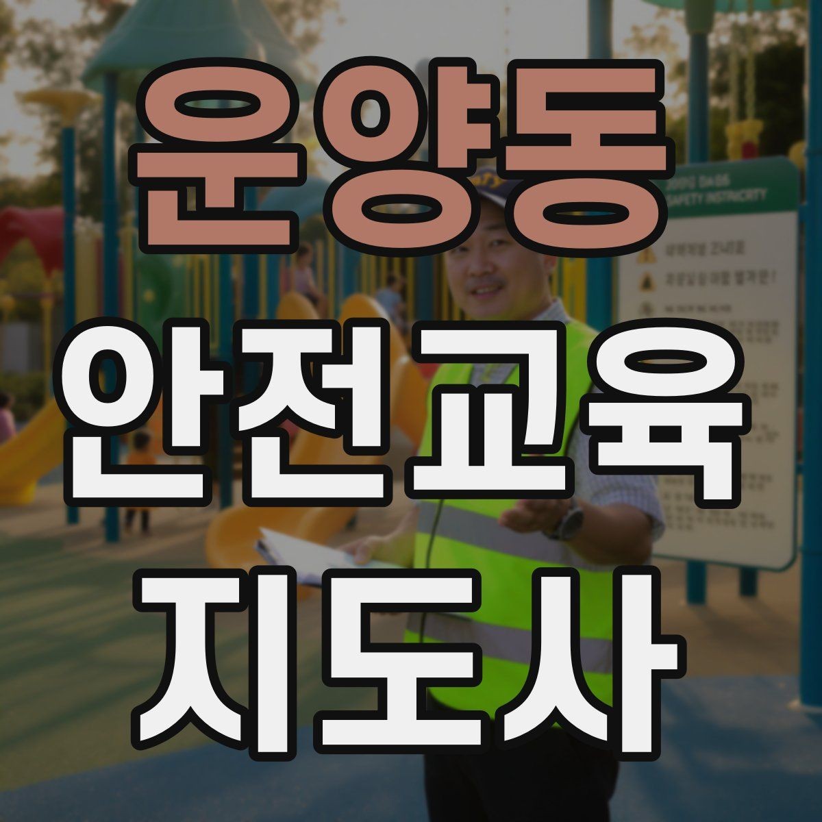 운양동 안전교육지도사 자격증 안전체험 교육 콘텐츠를 만드는 순서