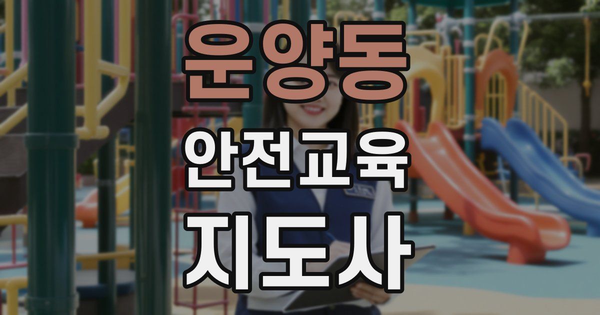 운양동 안전교육지도사 자격증