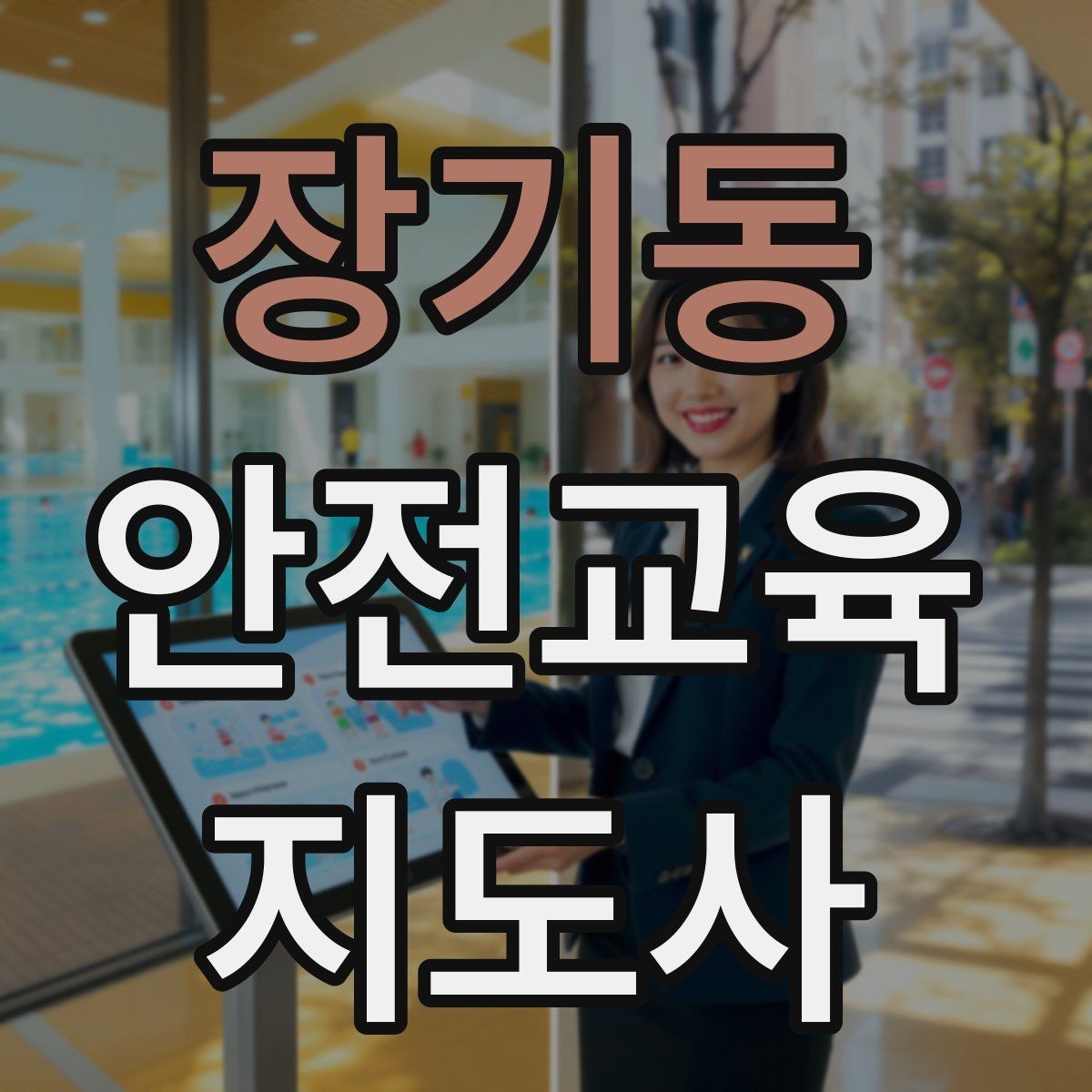 장기동 안전교육지도사 자격증 취득 후 교육 전문가로 성장하기