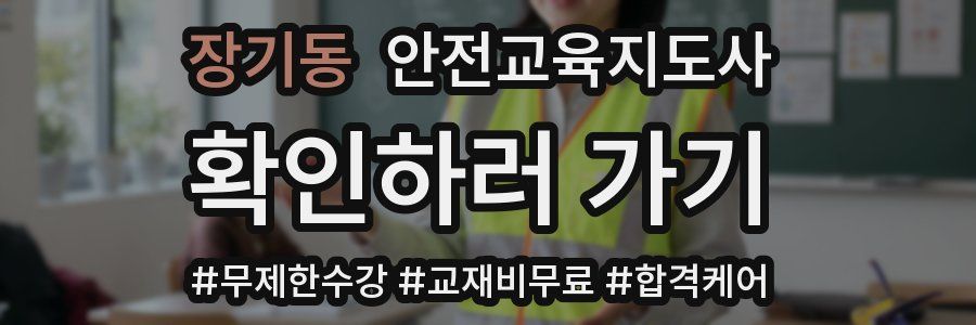 장기동 안전교육지도사 자격증