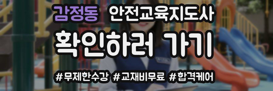 감정동 안전교육지도사 자격증