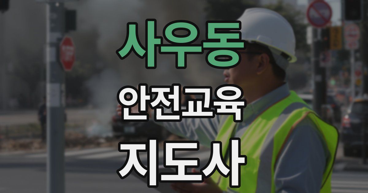 사우동 안전교육지도사 자격증