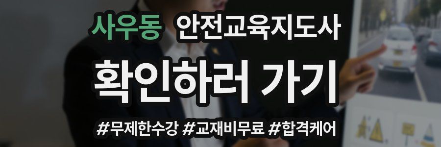 사우동 안전교육지도사 자격증