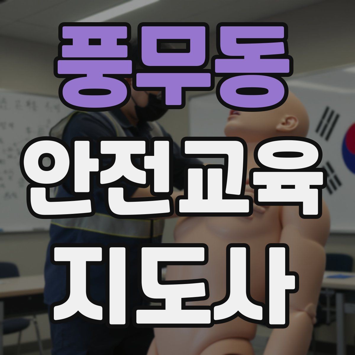 풍무동 안전교육지도사 자격증 교육 문의 응답을 깔끔하게 정리하는 법