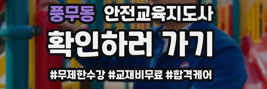 풍무동 안전교육지도사 자격증