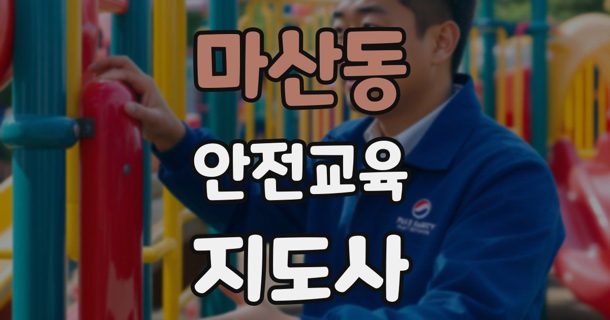 마산동 안전교육지도사 자격증