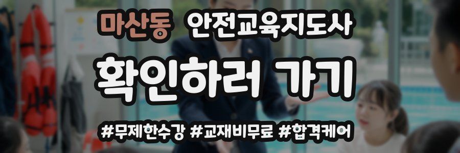 마산동 안전교육지도사 자격증