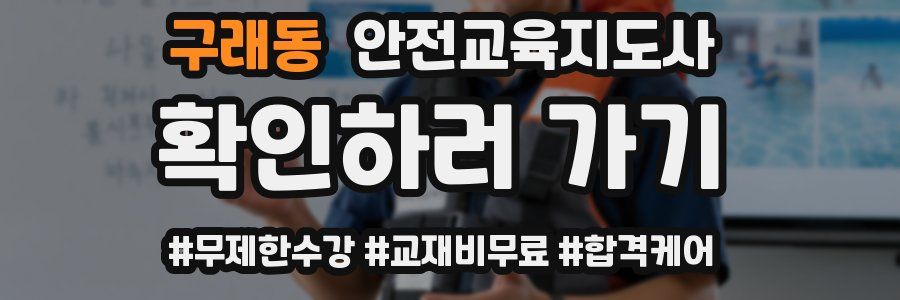 구래동 안전교육지도사 자격증