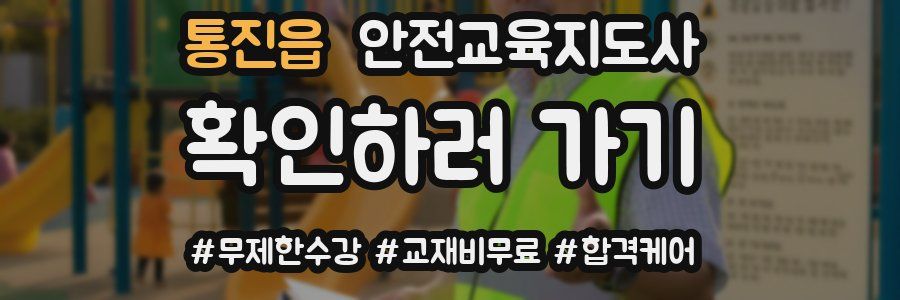 통진읍 안전교육지도사 자격증