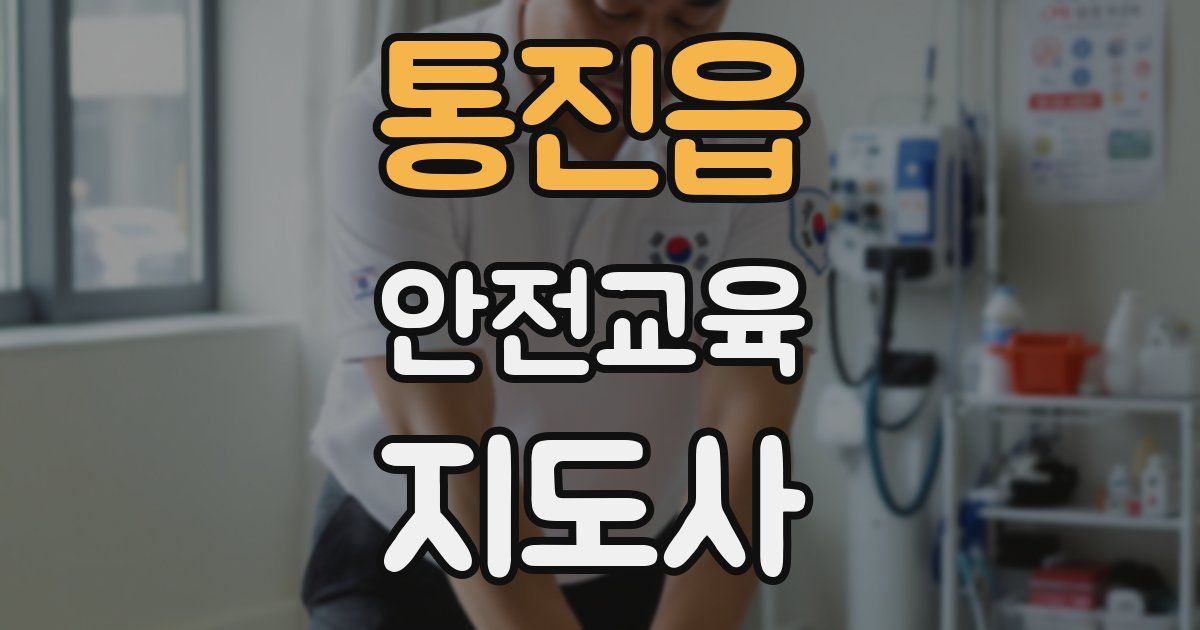 통진읍 안전교육지도사 자격증