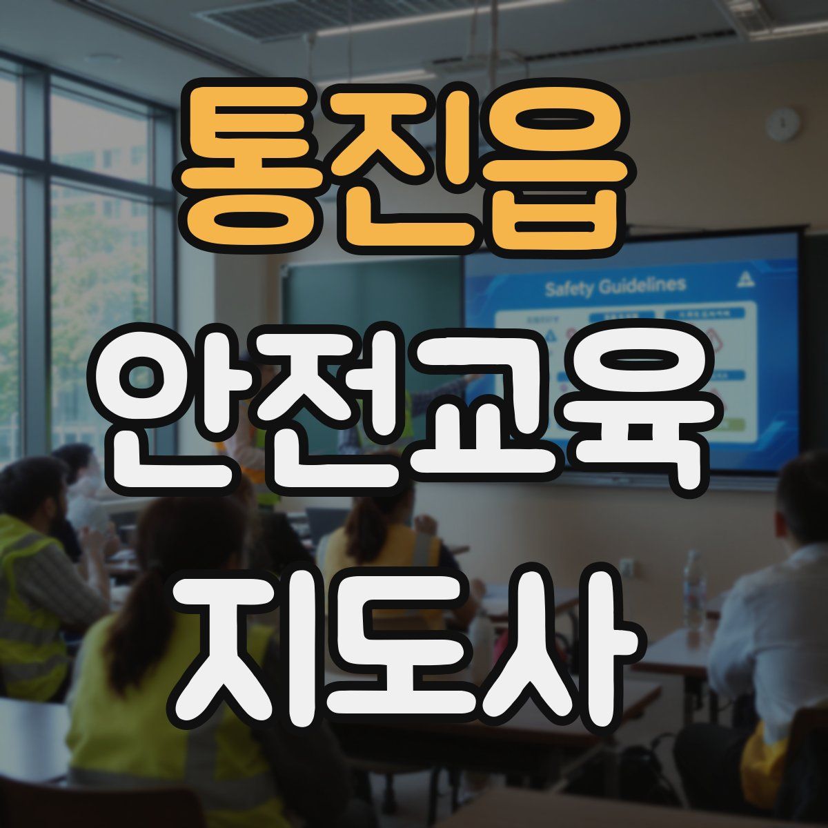 통진읍 안전교육지도사 자격증