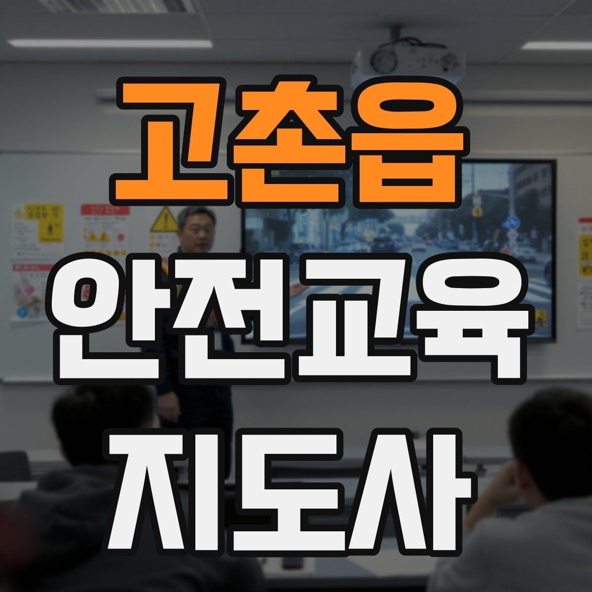 고촌읍 안전교육지도사 자격증 교통안전 교육 강사로 차별화하는 방법