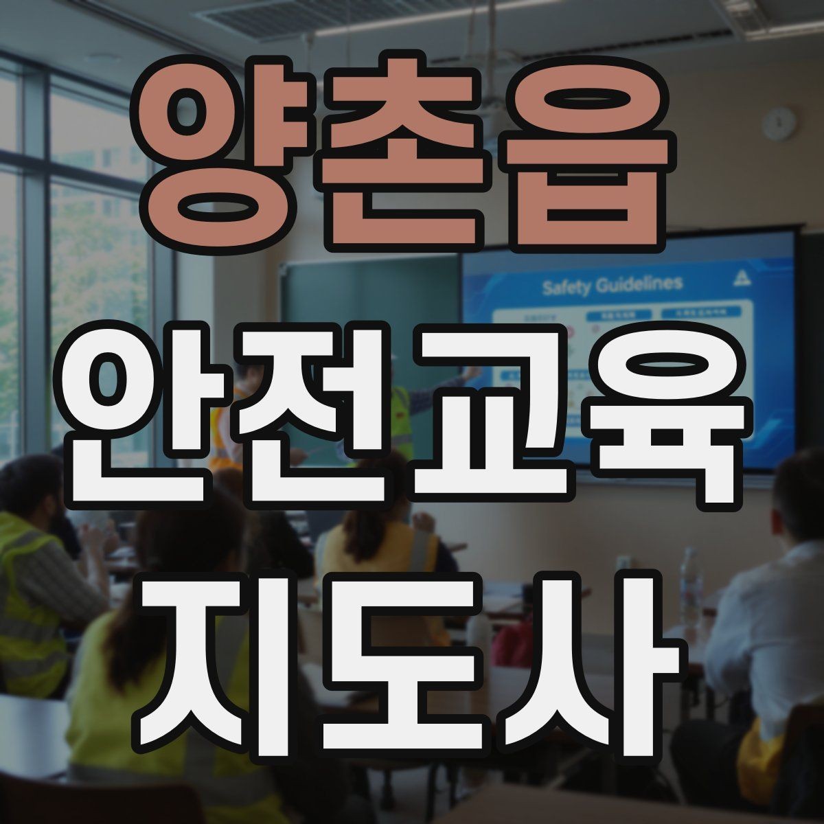 양촌읍 안전교육지도사 자격증 어떤 자격증인지 기본부터 알아보기