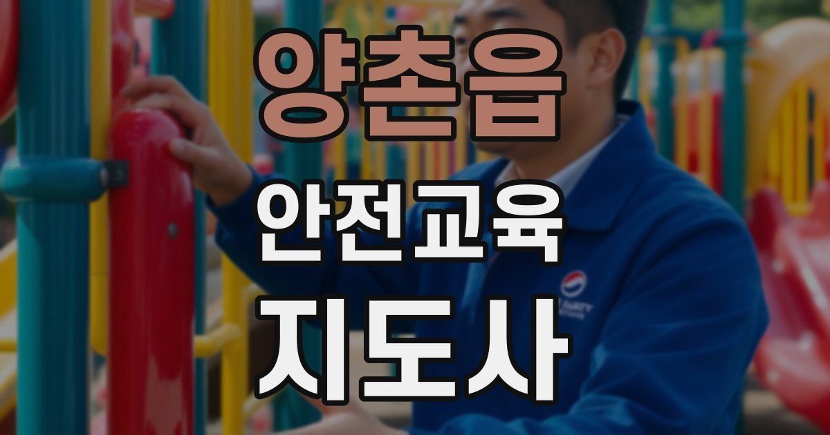 양촌읍 안전교육지도사 자격증