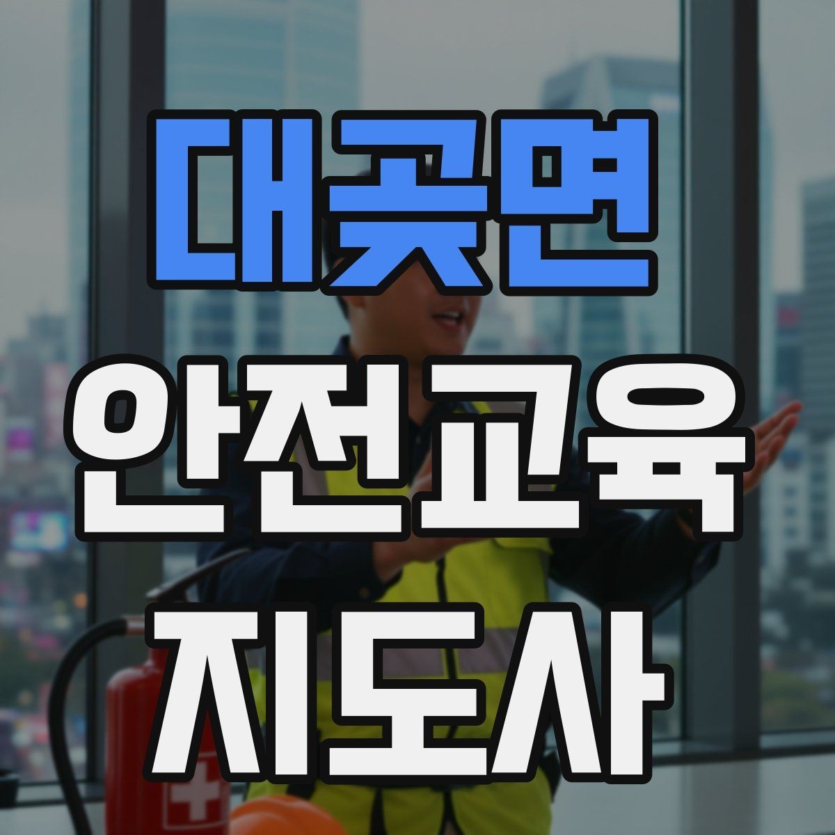 대곶면 안전교육지도사 자격증 교육 프로그램 운영 방법