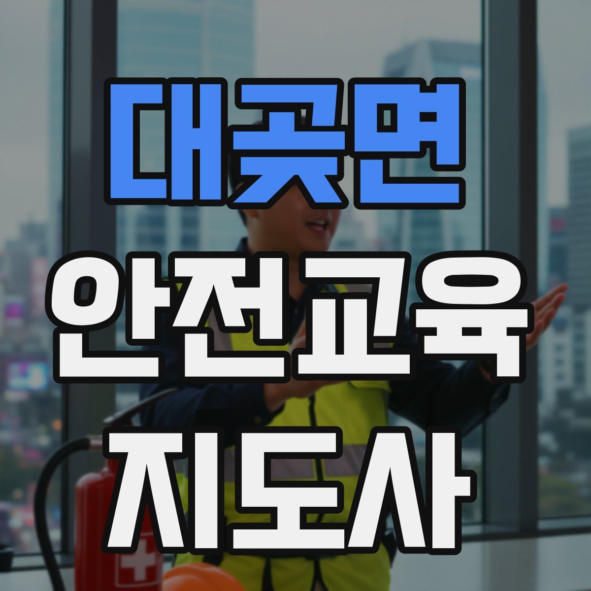 대곶면 안전교육지도사 자격증