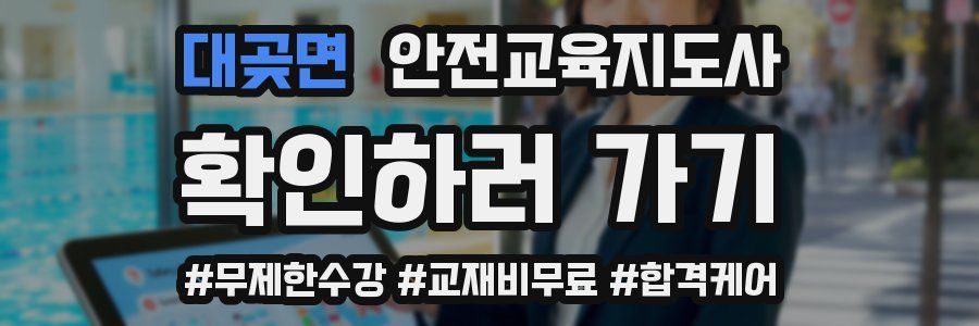 대곶면 안전교육지도사 자격증