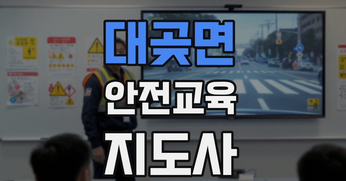대곶면 안전교육지도사 자격증