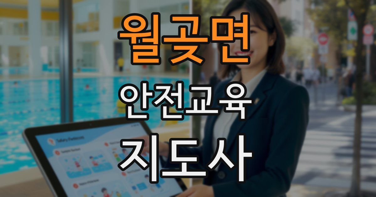 월곶면 안전교육지도사 자격증