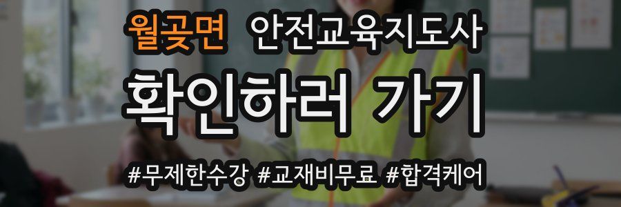 월곶면 안전교육지도사 자격증