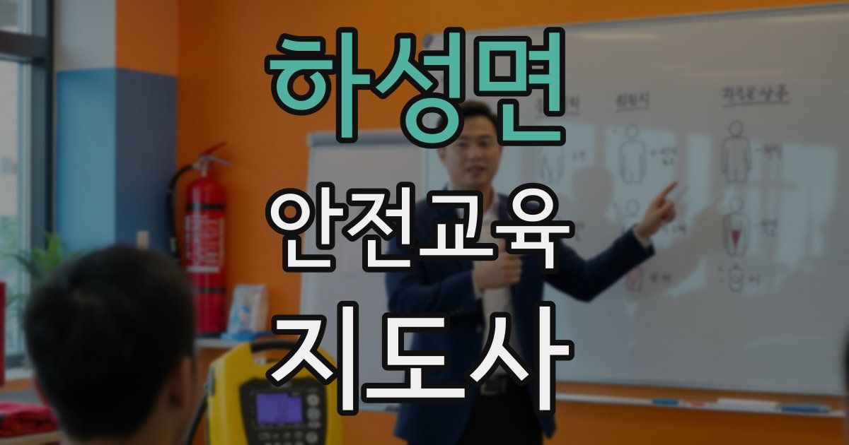 하성면 안전교육지도사 자격증