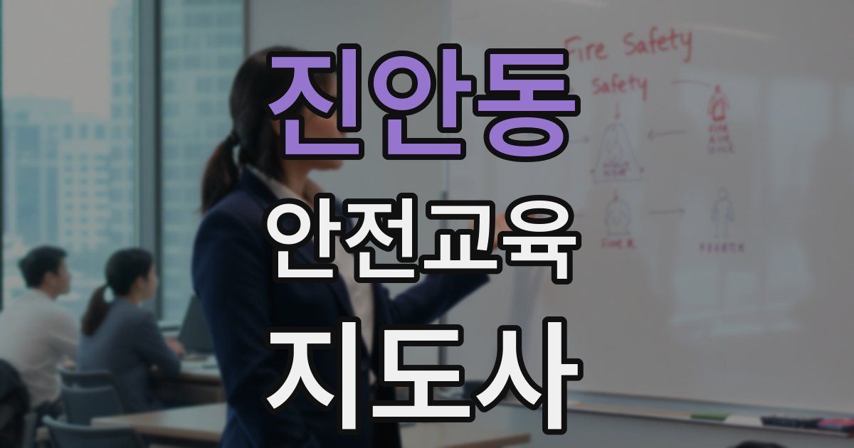 진안동 안전교육지도사 자격증